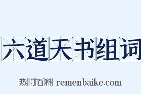 六道天书组词是什么意思的图片